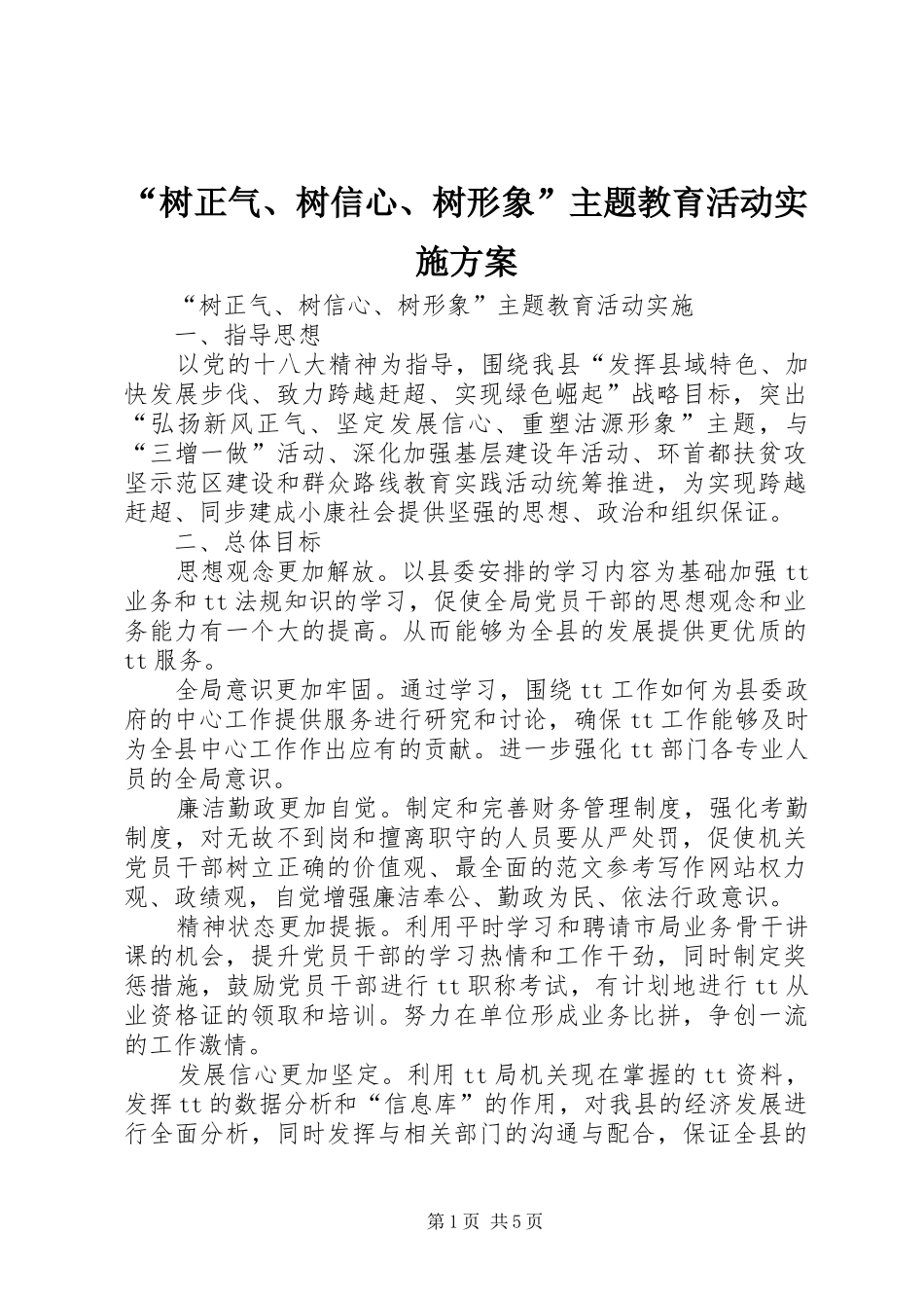 “树正气、树信心、树形象”主题教育活动方案 _第1页