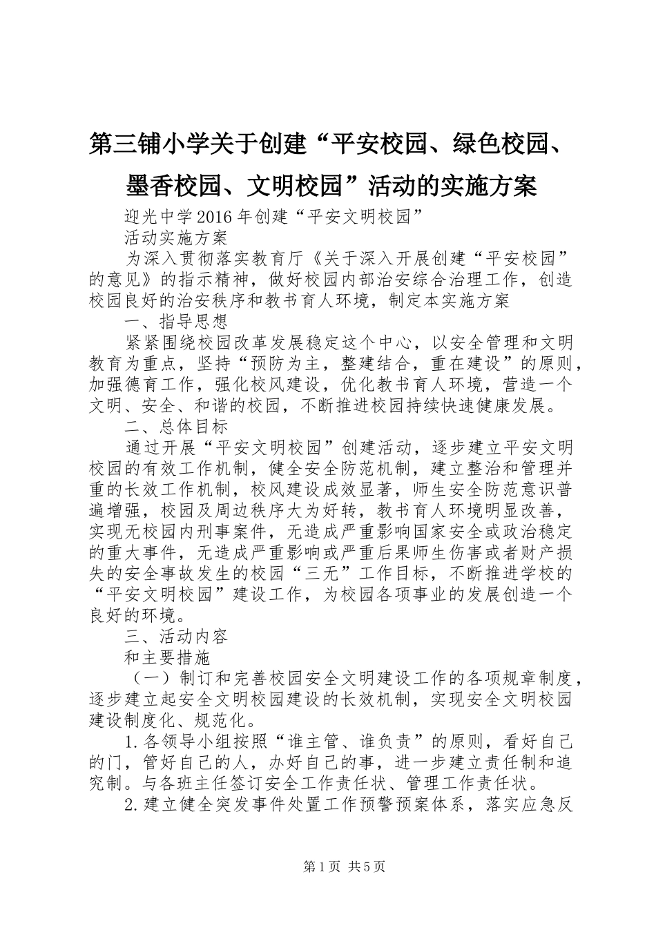 第三铺小学关于创建“平安校园、绿色校园、墨香校园、文明校园”活动的方案 _第1页