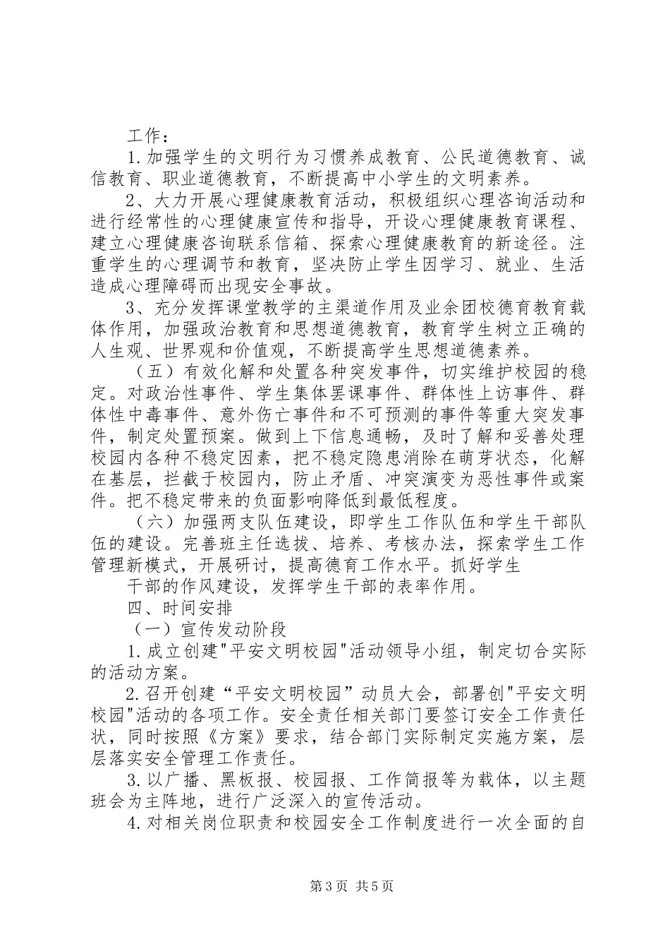 第三铺小学关于创建“平安校园、绿色校园、墨香校园、文明校园”活动的方案 _第3页