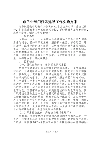 市卫生部门行风建设工作方案 