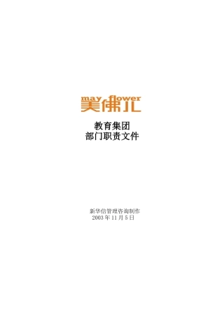 美佛儿教育集团部门职责