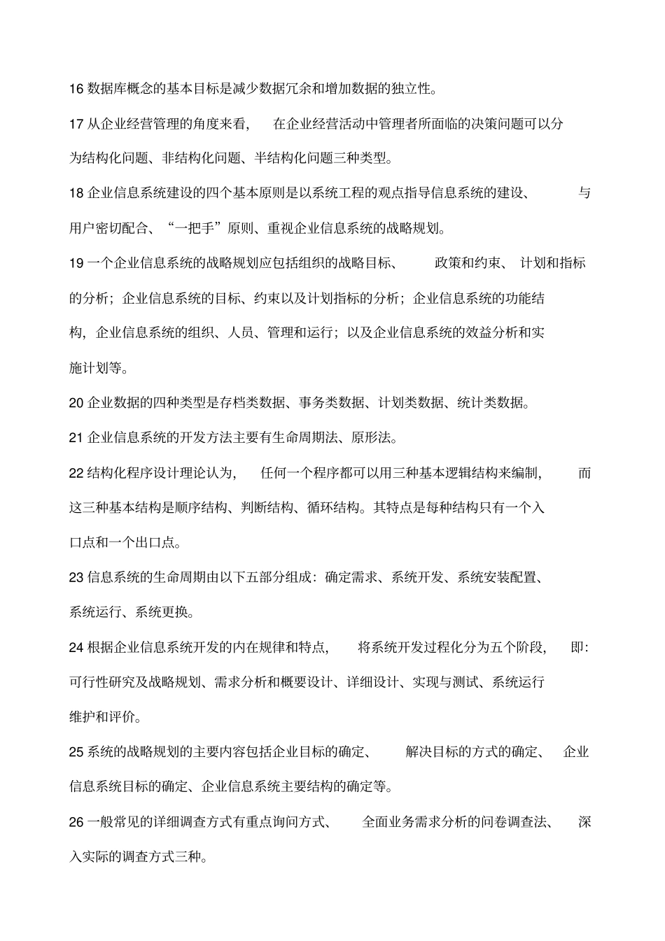 企业信息管理综合练习题及答案_第2页