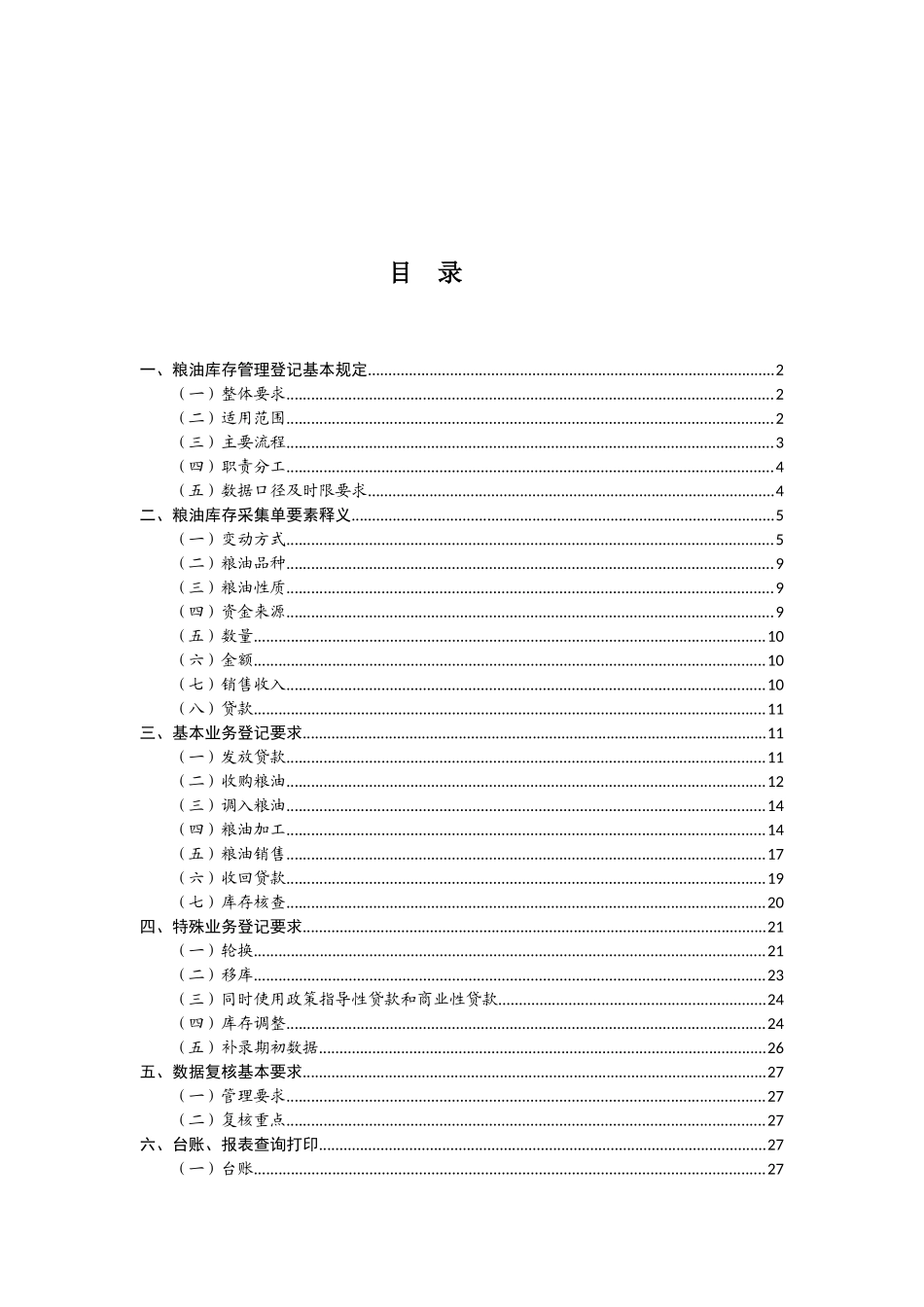 CM2006粮油库存管理登记说明(XXXX0320)_第2页
