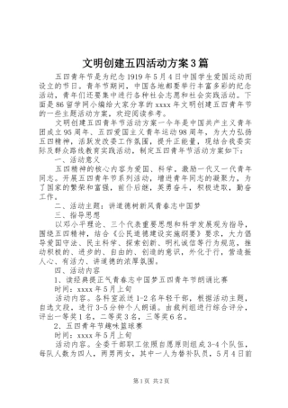 文明创建五四活动实施方案3篇