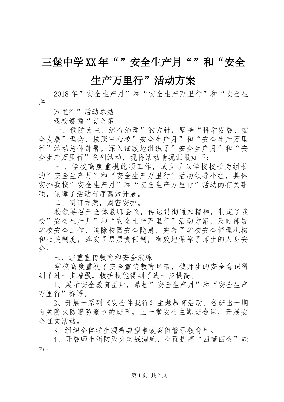 三堡中学XX年“”安全生产月“”和“安全生产万里行”活动实施方案 _第1页