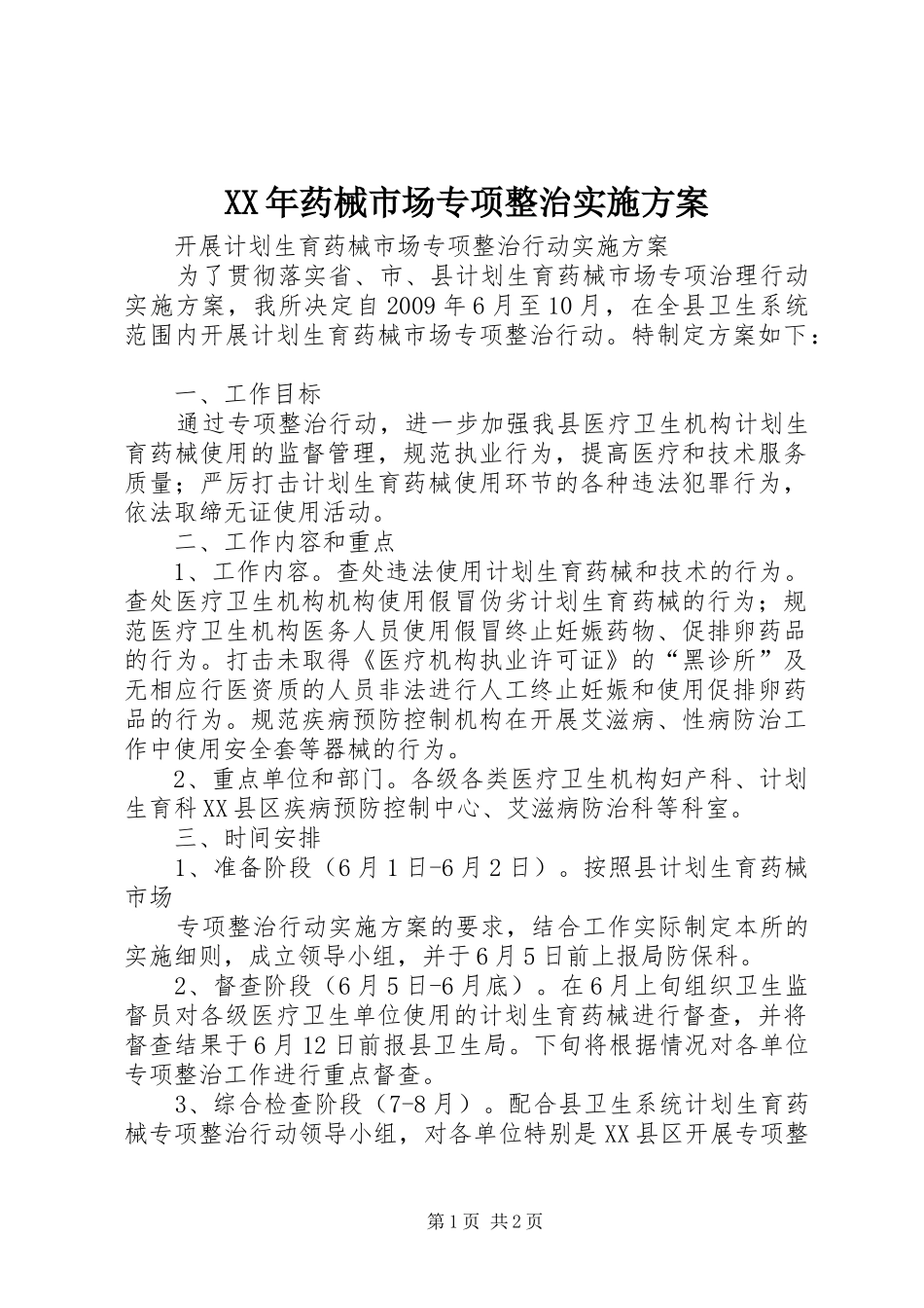 XX年药械市场专项整治方案 _第1页