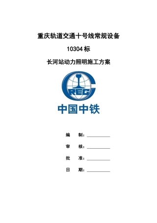动力照明施工方案培训资料