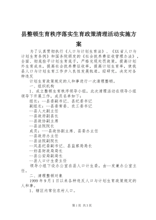 县整顿生育秩序落实生育政策清理活动方案 