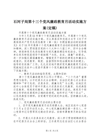 石河子局第十三个党风廉政教育月活动方案(定稿) 