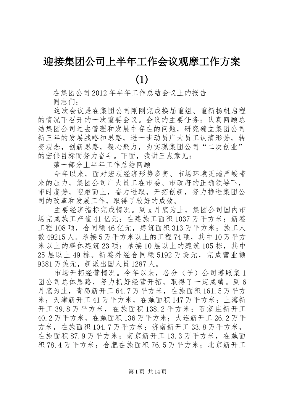 迎接集团公司上半年工作会议观摩工作实施方案_第1页