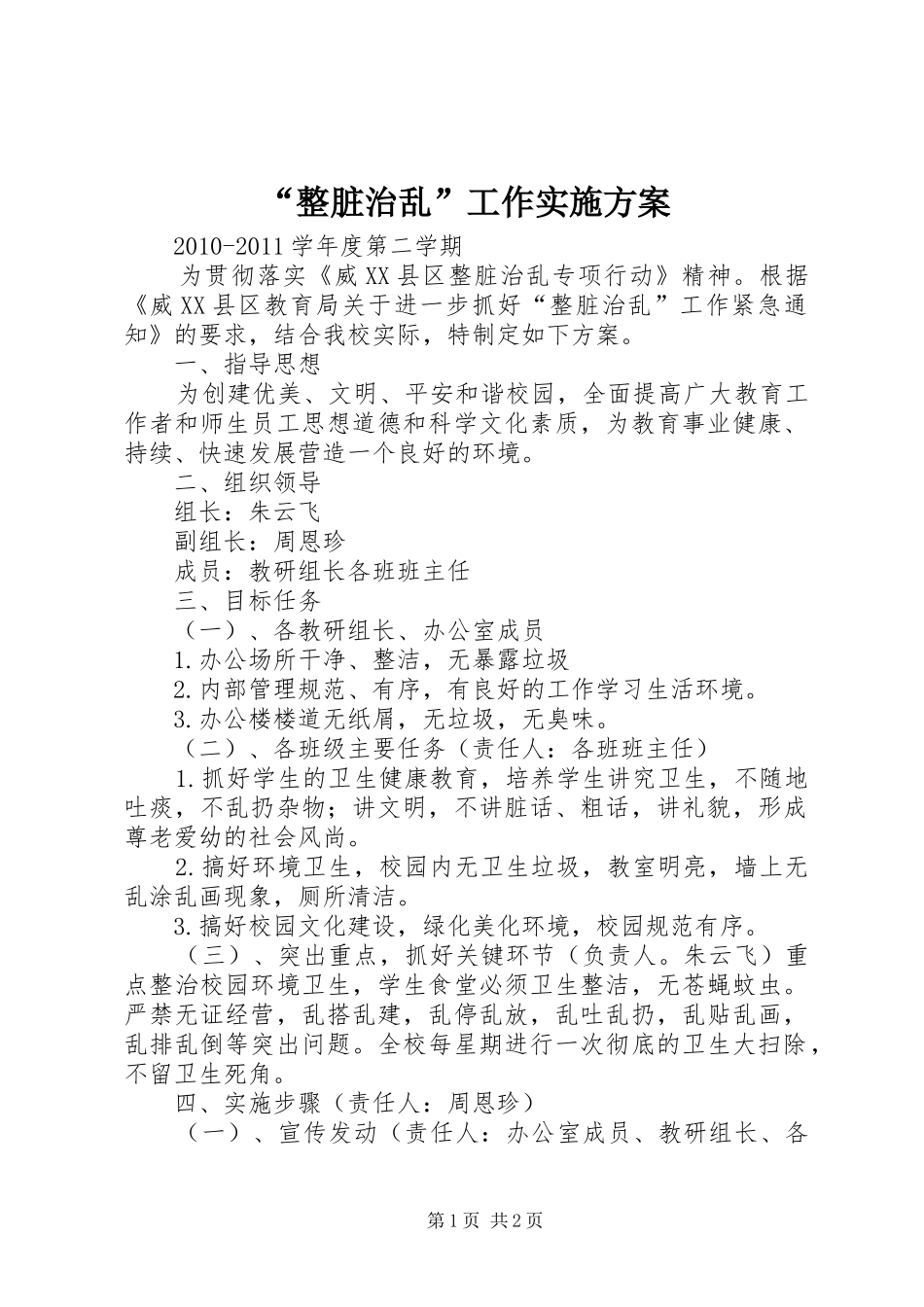 “整脏治乱”工作方案 _第1页