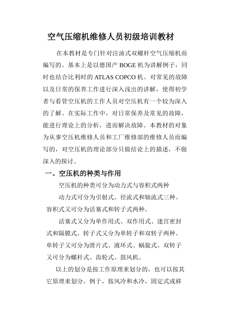 空气压缩机维修人员初级培训教材_第1页