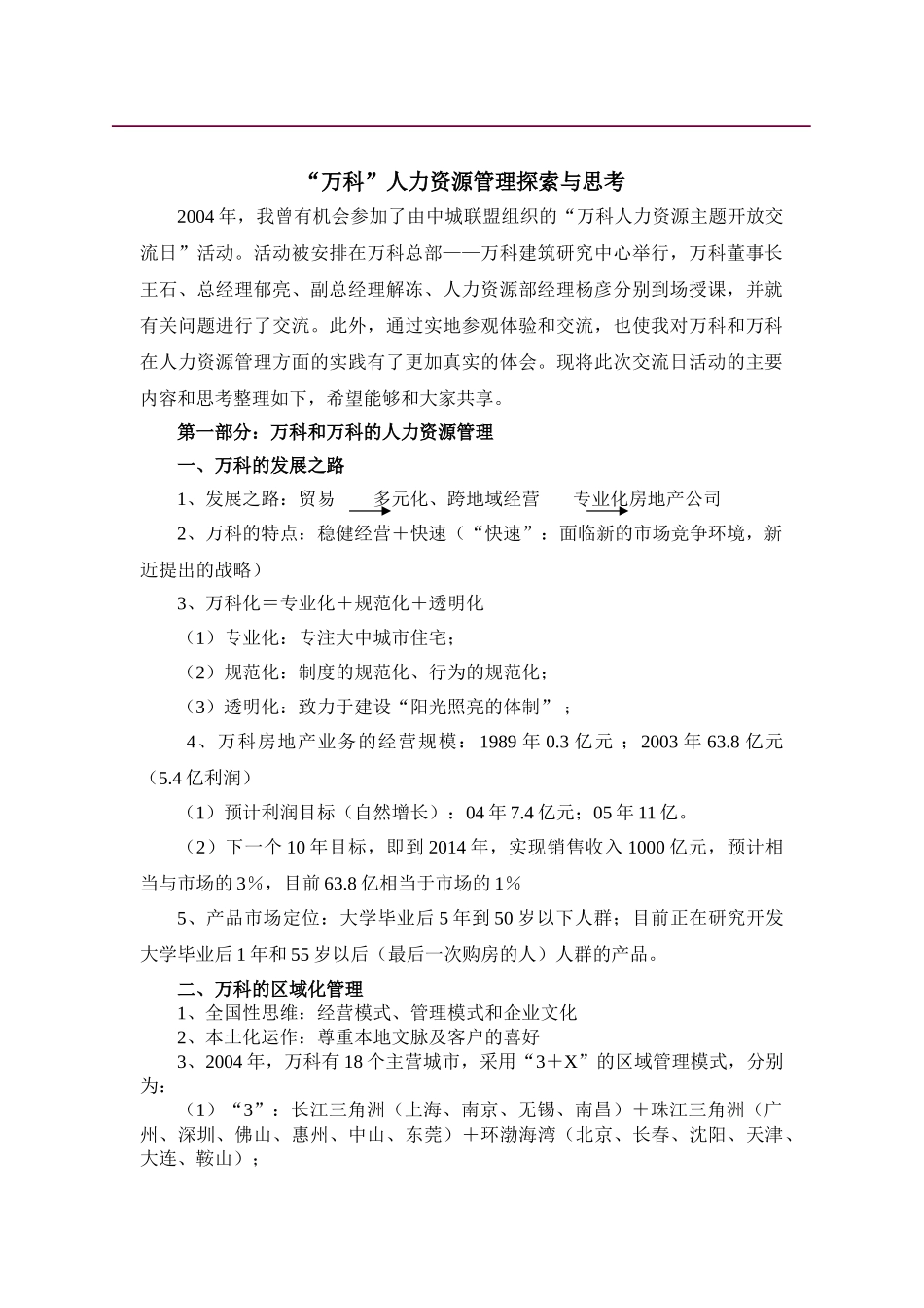 “某某”人力资源管理探索与思考_第1页