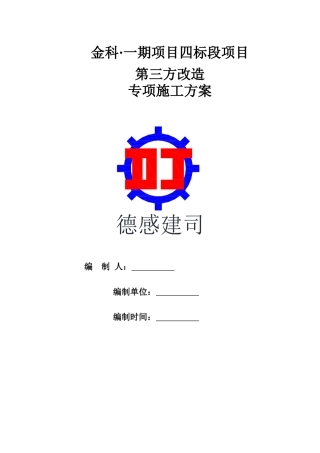 第三方改造专项施工方案培训资料