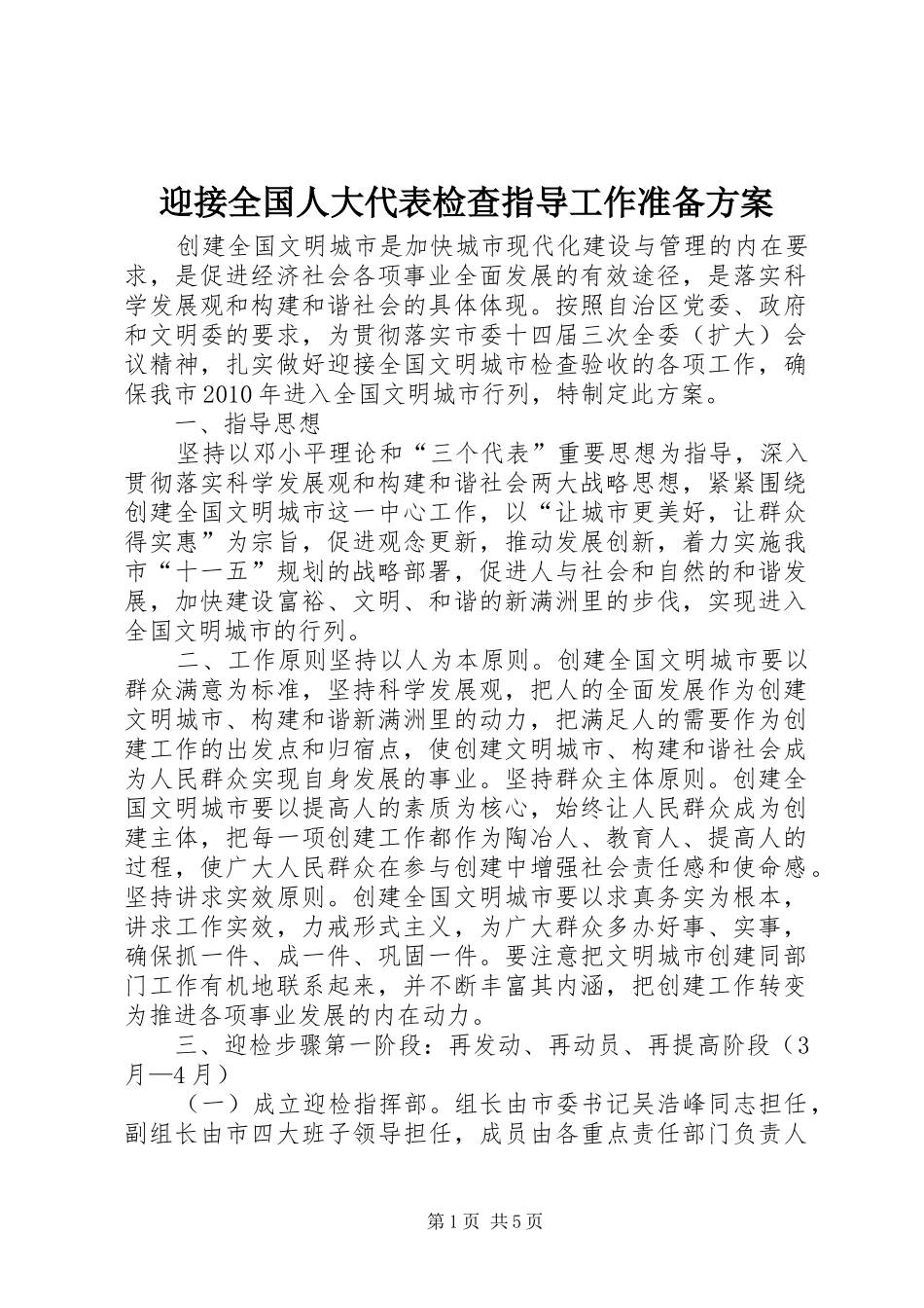 迎接全国人大代表检查指导工作准备实施方案 _第1页