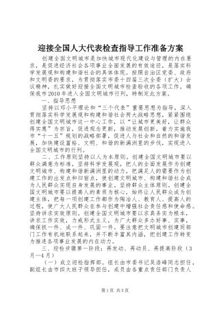 迎接全国人大代表检查指导工作准备实施方案 