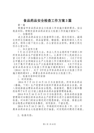 食品药品安全检查工作实施方案3篇