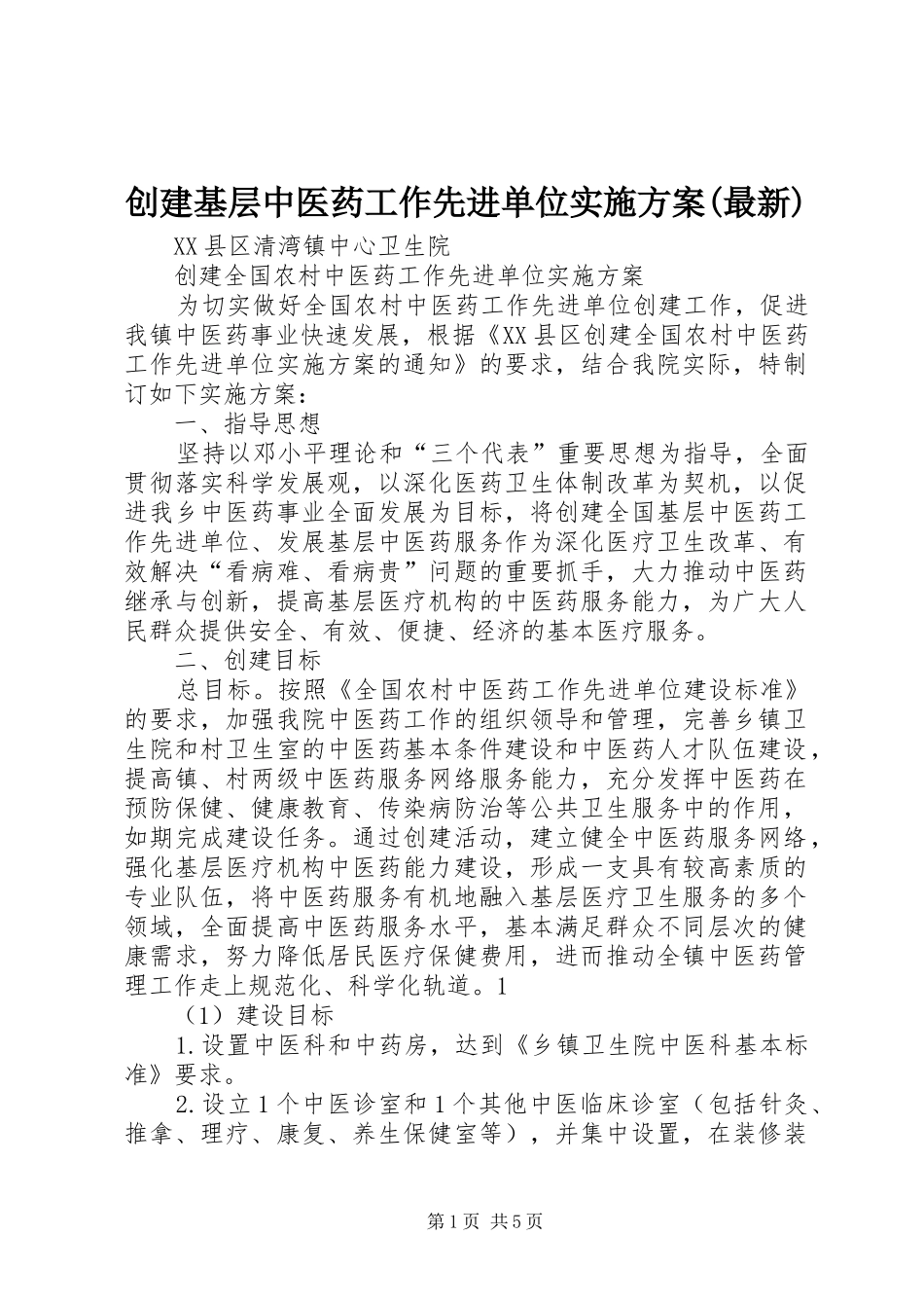 创建基层中医药工作先进单位方案(最新) _第1页