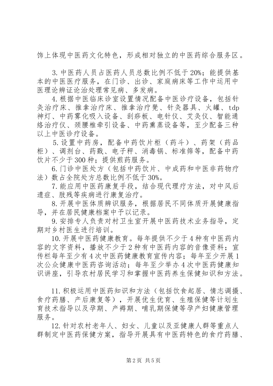 创建基层中医药工作先进单位方案(最新) _第2页