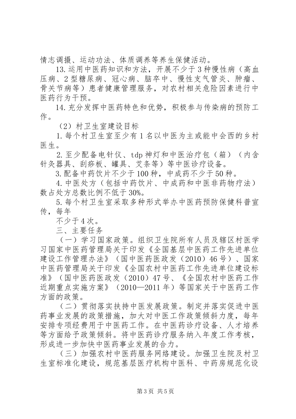 创建基层中医药工作先进单位方案(最新) _第3页