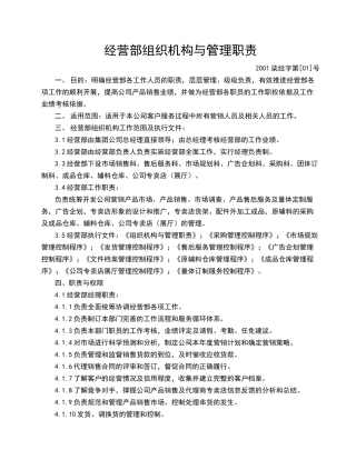 经营部组织机构与管理职责(1)
