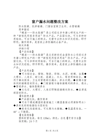 窗户漏水问题整改实施方案 