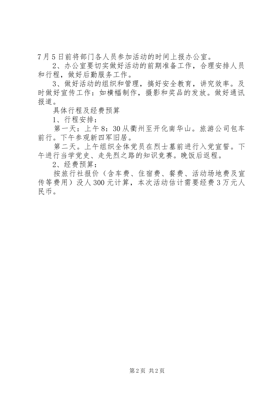 红色生态旅游调研实施方案 _第2页