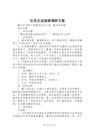 红色生态旅游调研实施方案 