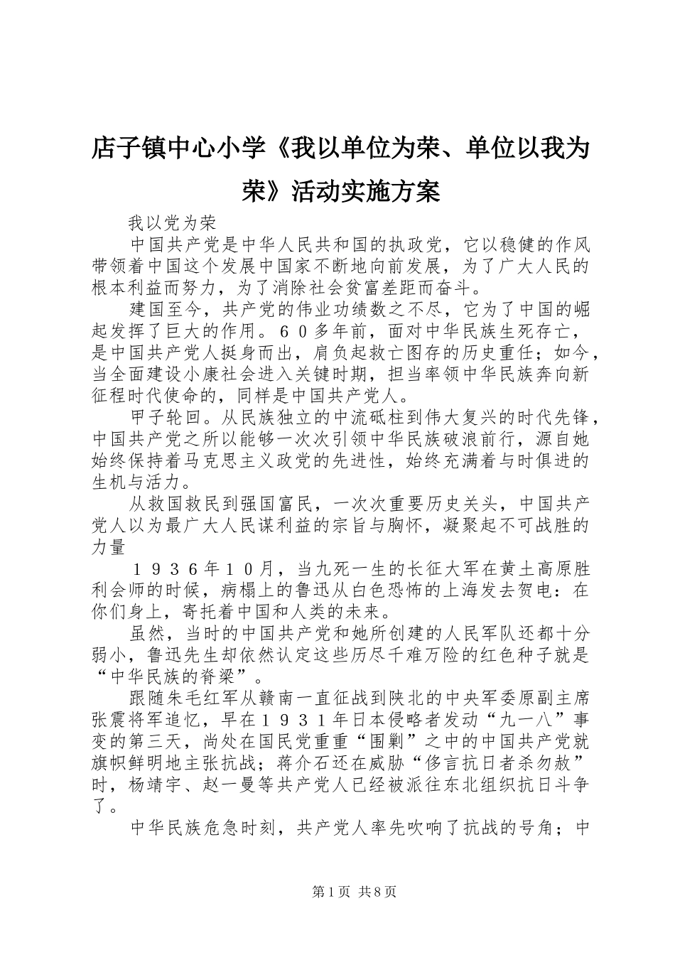 店子镇中心小学《我以单位为荣、单位以我为荣》活动方案 _第1页