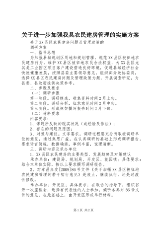 关于进一步加强我县农民建房管理的方案 