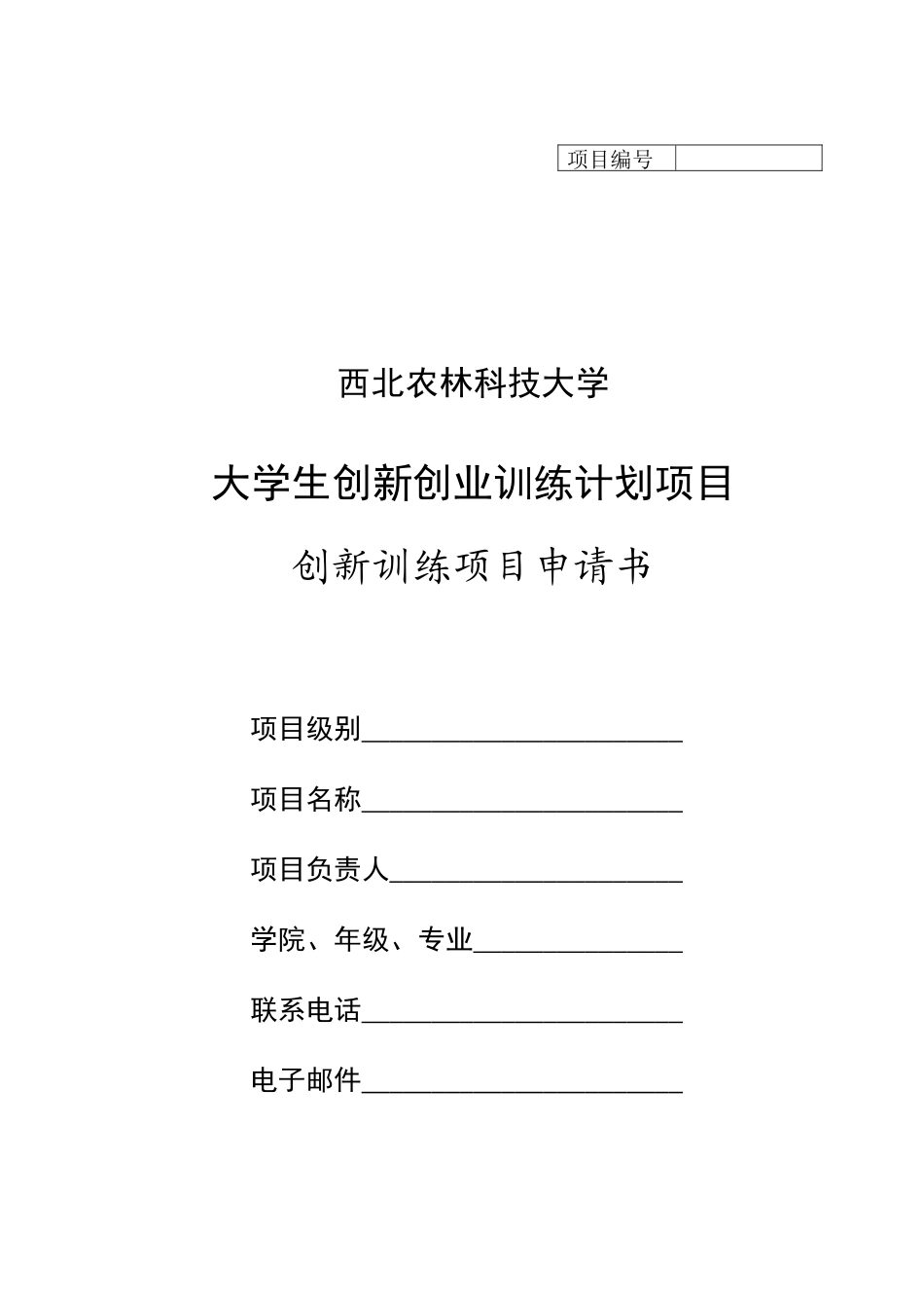 大学生创新创业训练计划项目申请书_第1页