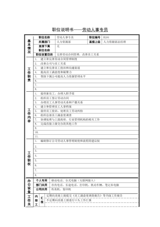 岗位说明书——劳动人事专员