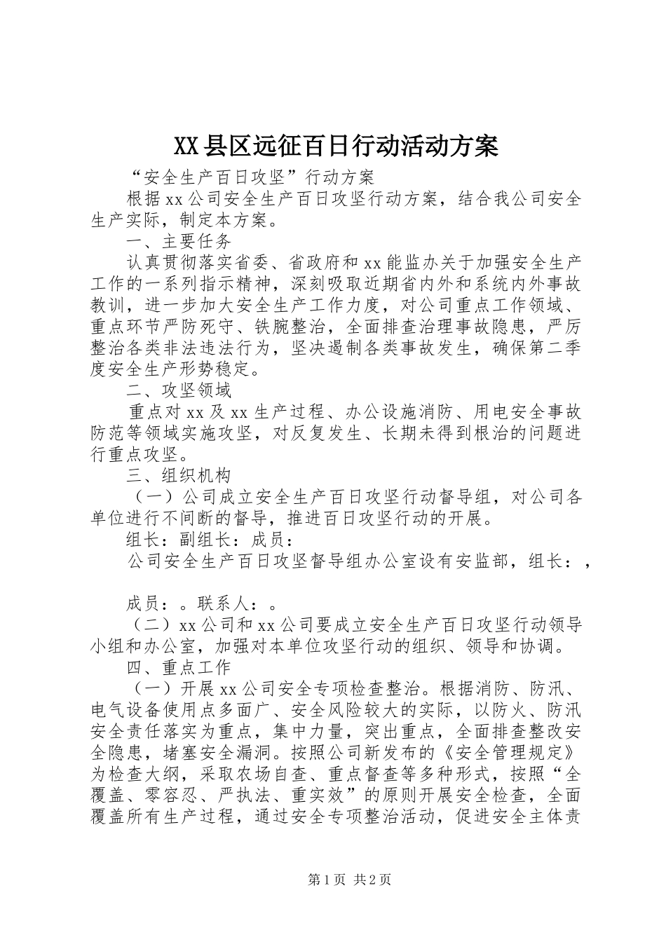 XX县区远征百日行动活动实施方案 _第1页