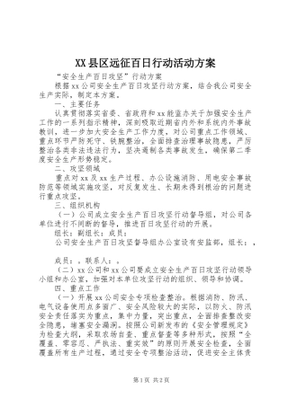 XX县区远征百日行动活动实施方案 