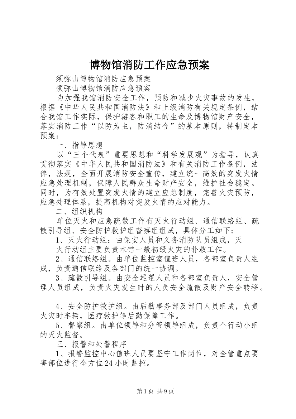 博物馆消防工作应急处理预案 _第1页