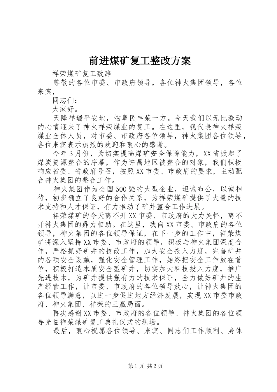 前进煤矿复工整改实施方案 _第1页