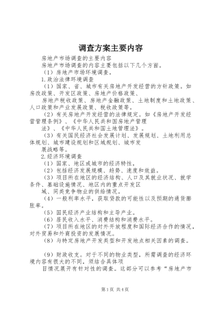 调查实施方案主要内容 