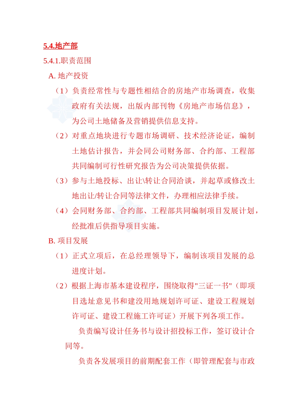 某地产部岗位职责_第1页