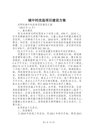 城中村改造项目建设实施方案 