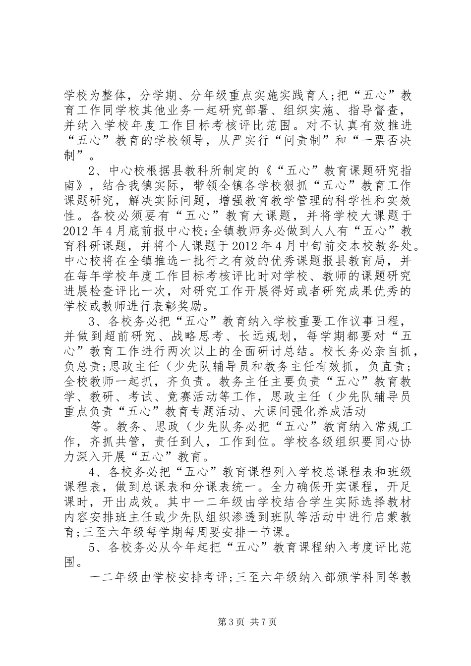 麻乍镇教育管理中心“五心”教育工作目标管理方案 _第3页