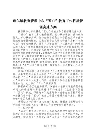 麻乍镇教育管理中心“五心”教育工作目标管理方案 