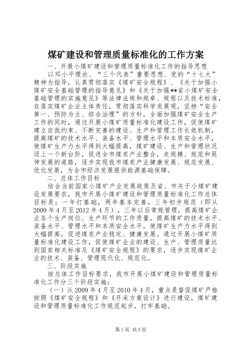 煤矿建设和管理质量标准化的工作实施方案 _第1页