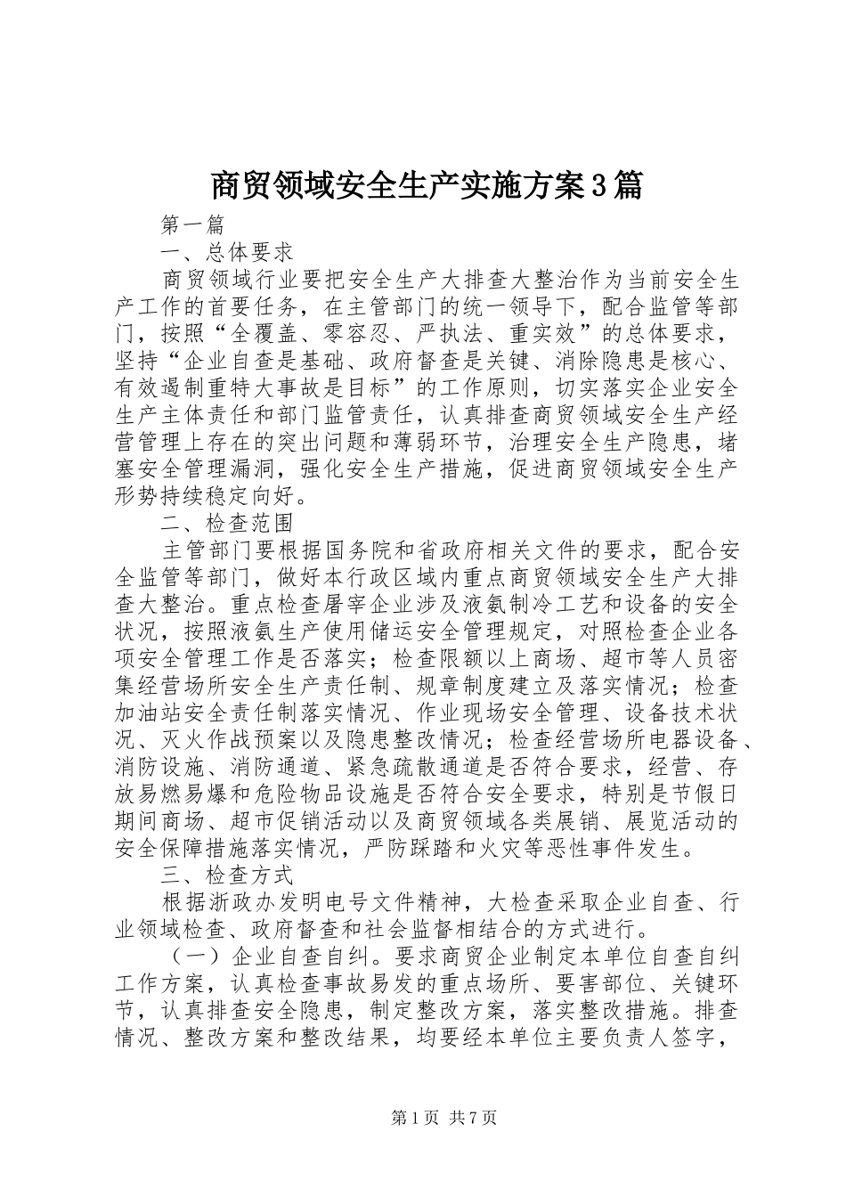 商贸领域安全生产方案3篇_第1页