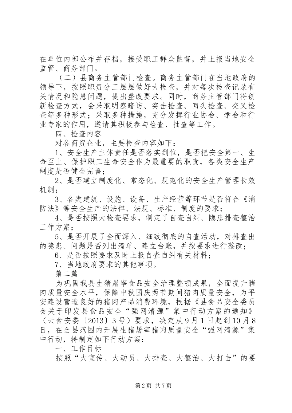 商贸领域安全生产方案3篇_第2页