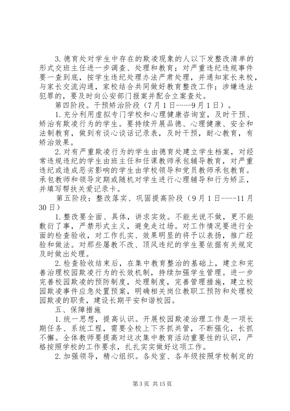 校园欺凌专项治理实施方案 _第3页