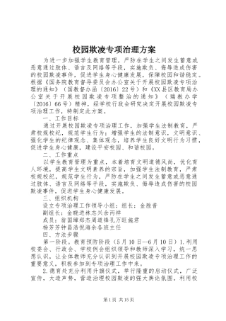 校园欺凌专项治理实施方案 