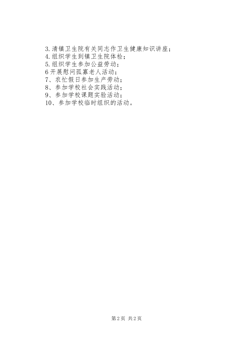 校外教育活动方案 _第2页