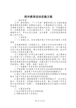 校外教育活动方案 
