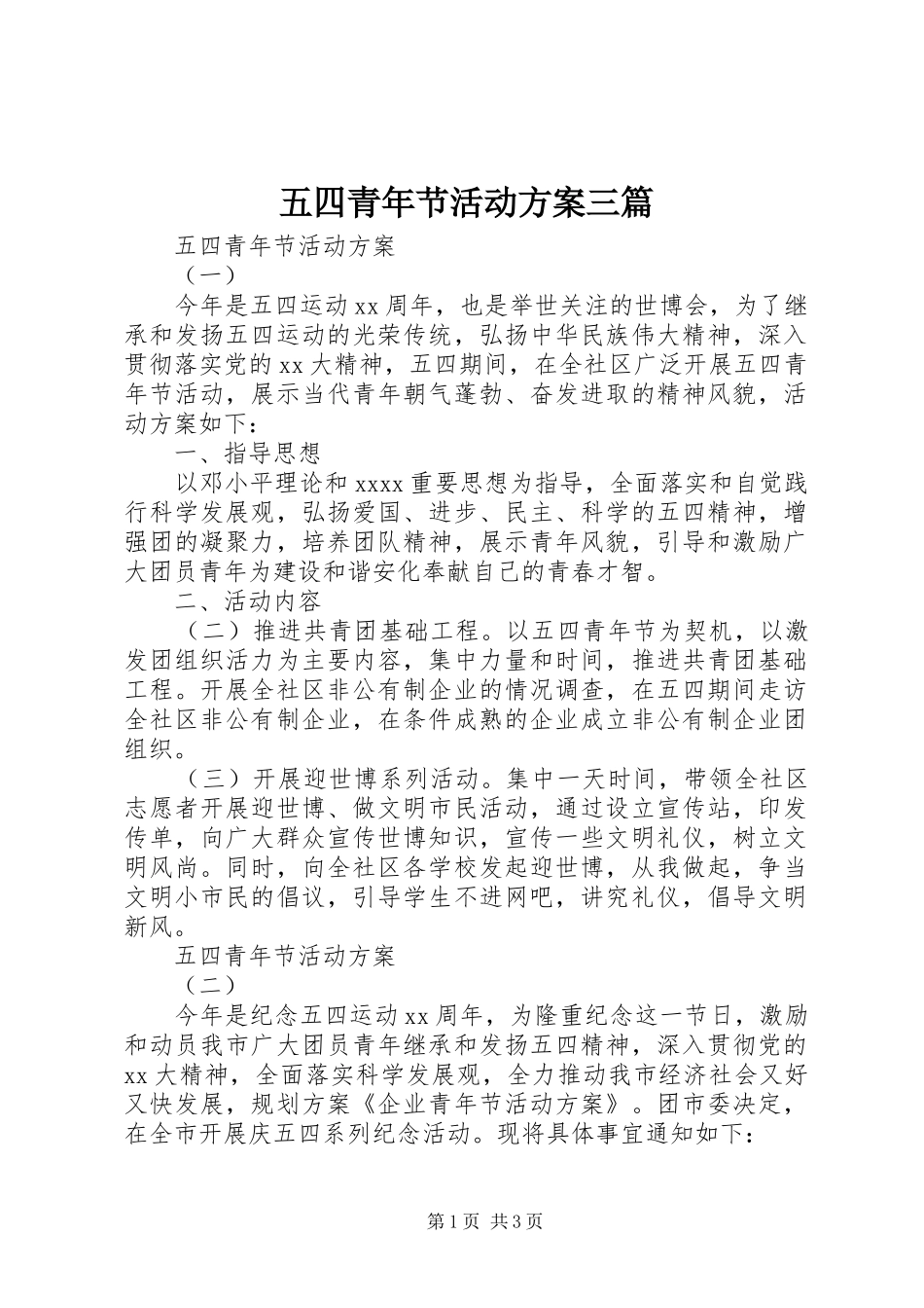 五四青年节活动实施方案三篇 _第1页