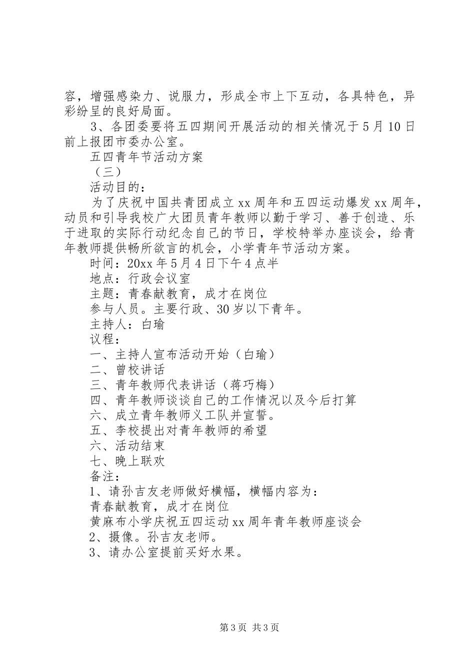 五四青年节活动实施方案三篇 _第3页